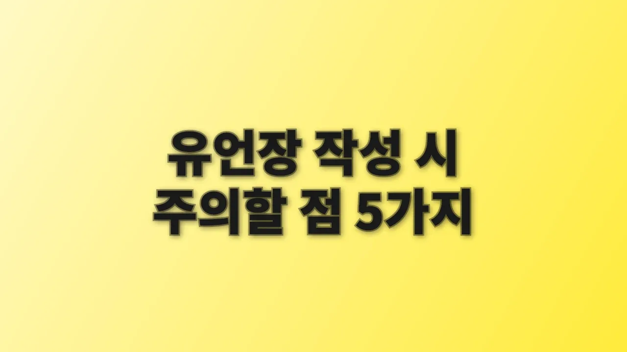 유언장 작성 시 주의할 점 5가지